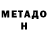МЕТАДОН кристалл Jenny Hong